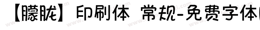 【朦胧】印刷体 常规字体转换